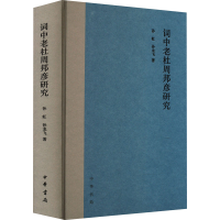 音像词中老杜周邦彦研究孙虹,孙龙飞