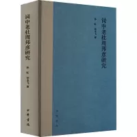 音像词中老杜周邦彦研究孙虹,孙龙飞