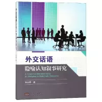 音像外交话语隐喻认知叙事研究张立新