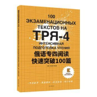 音像俄语专四阅读快速突破100篇白凌霄 宋金铭