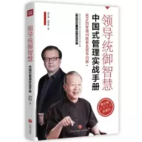 音像领导统御智慧:中国式管理实战手册曾仕强,杨智雄