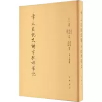 音像章太炎说文解字授课笔记 缩印本章太炎,朱希祖,钱玄同 等