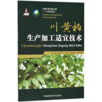 音像川黄柏生产加工适宜技术郭俊霞,李青苗 主编