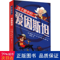 音像孩子眼中的爱因斯坦 少儿科普 娜塔莎 昆汀 新华娜塔莎昆汀