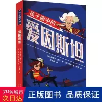 音像孩子眼中的爱因斯坦 少儿科普 娜塔莎 昆汀 新华娜塔莎昆汀