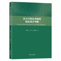 音像高大空间公共建筑绿色设计导则冷嘉伟,虞菲,徐菁菁