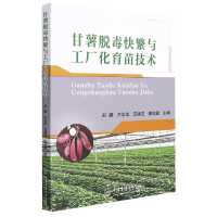 音像甘薯脱毒快繁与工厂化育苗技术郑鹏,井水华,范建芝,黄成星