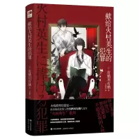 音像献给火村英生的犯罪[日]有栖川有栖著