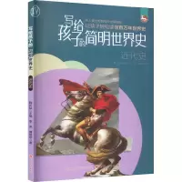 音像写给孩子的简明世界史 近代史李虎,曹培华