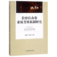 音像检察官办案业绩考核机制研究谢鹏程