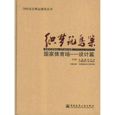 音像织梦筑鸟巢中国建筑设计研究院本卷