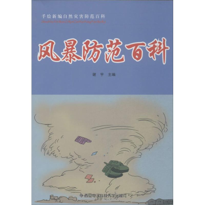 音像风暴防范百科谢宇 编
