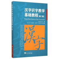 音像汉字识字教学基础教程(第2版)郝文华