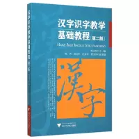 音像汉字识字教学基础教程(第2版)郝文华