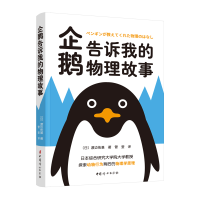 音像企鹅告诉我的物理故事(日)渡边佑基