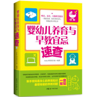 音像婴幼儿养育与早教宜忌速查ibaby母婴项目组