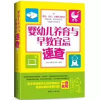音像婴幼儿养育与早教宜忌速查ibaby母婴项目组