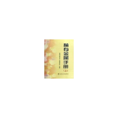 音像稀有金属手册(上)《稀有金属手册》编辑委员会 编著