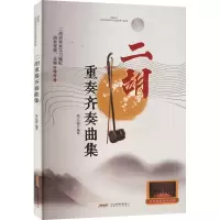 音像二胡重奏齐奏曲集朱江波 编