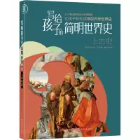 音像写给孩子的简明世界 古史李晓嘉,曹培华