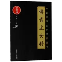 音像傅青主女科/中医临床实用经典丛书大字版(清)傅山