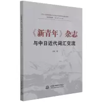 音像《新青年》杂志与中日近代词汇交流张莉著
