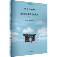 音像扬琴重奏合奏曲集(4)李玲玲,李红梅 编