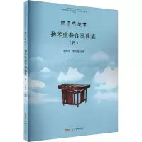 音像扬琴重奏合奏曲集(4)李玲玲,李红梅 编