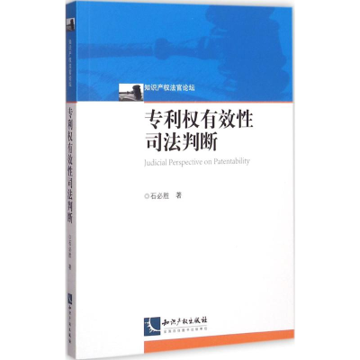 音像专利权有效司法判断石必胜 著