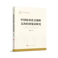 音像中国农村社会保障支出经济效应研究(社科丛书)仇晓洁
