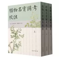 音像植物名实图考校注(全三册)(清)吴其濬|责编:石玉|校注:栾保群