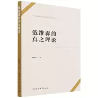 音像戴维森的真之理论/上海大学马克思主义中国化研究丛书戴益斌