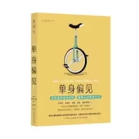 音像单身偏见[澳]克莱尔·佩恩著;张林译;未读出品