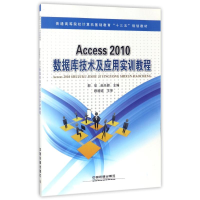 音像ACCESS 2010数据库技术及应用实训教程编者:郭欣//赵任颖