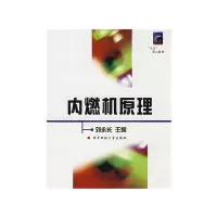 音像内燃机原理(九五重点教材)编者:刘永长