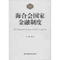 音像海合会金融制度高波 主编