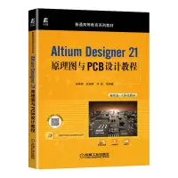 音像AltiumDesigner21原理图与PCB设计教程高敬鹏 武超群 冯收 等