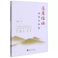 音像医患信任(违背与修复)张泽洪著