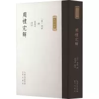 音像周礼完解[明]郝敬,袁晶靖