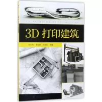 音像3D打印建筑张少军,李家阳,杨晓玲 编著