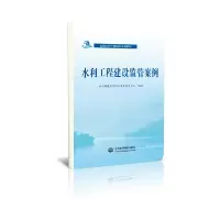 音像水利工程建设监管案例水利部建设管理与质量安全中心编著