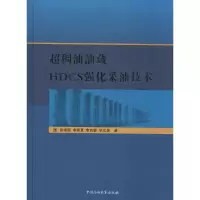 音像超稠油油藏HDCS强化采油技术张继国 等 著