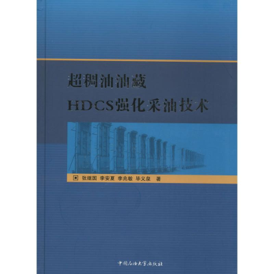 音像超稠油油藏HDCS强化采油技术张继国 等 著