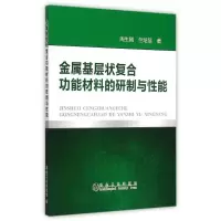 音像金属基层状复合功能材料的研制与能周生刚//竺培显