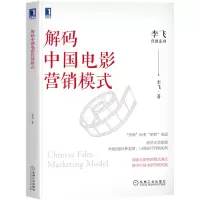 音像解码中国电影营销模式李飞著