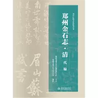 音像郑州金石志·清代编郑州市地方史志办公室
