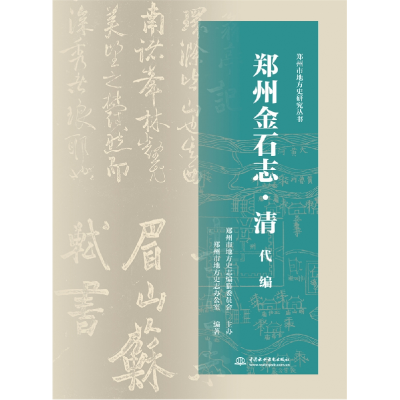 音像郑州金石志·清代编郑州市地方史志办公室