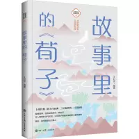 音像故事里的《荀子》王封臣 编