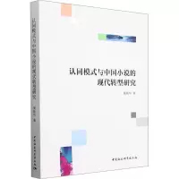 音像认同模式与中国小说的现代转型研究黄晓华