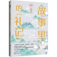 音像故事里的《礼记》王封臣 编